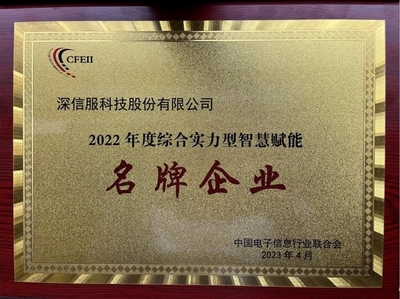 深信服榮獲2022年度綜合實力型智慧賦能名牌企業，引領企業網絡技術服務新高度